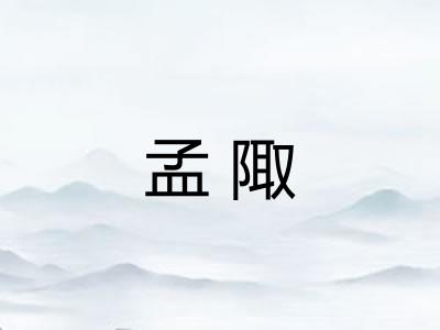 孟陬