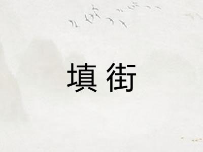填街