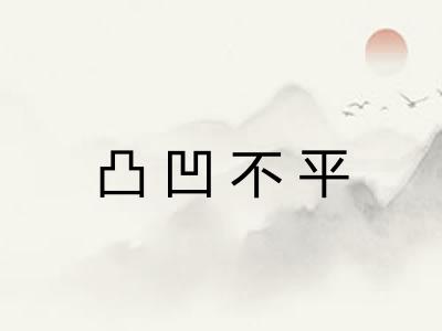 凸凹不平