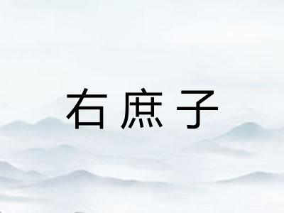 右庶子