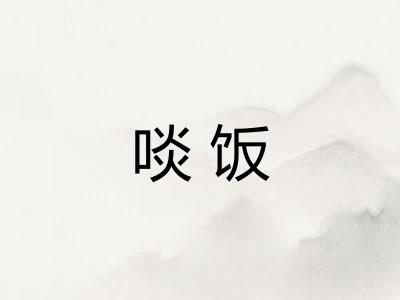 啖饭