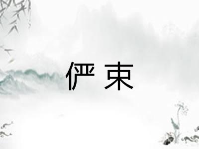 俨束
