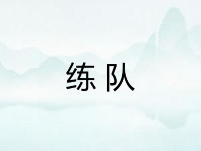 练队