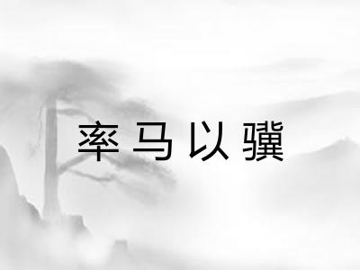 率马以骥