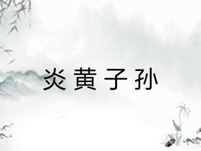 炎黄子孙