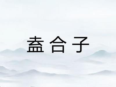 盍合子