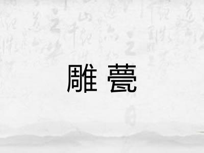 雕甍