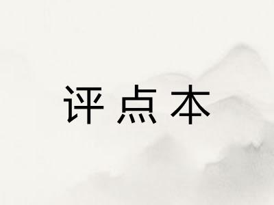评点本