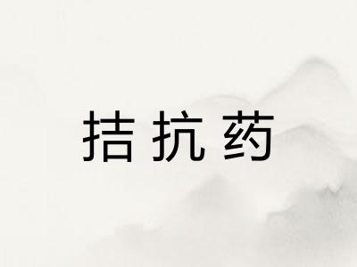 拮抗药
