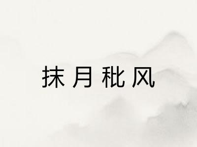 抹月秕风