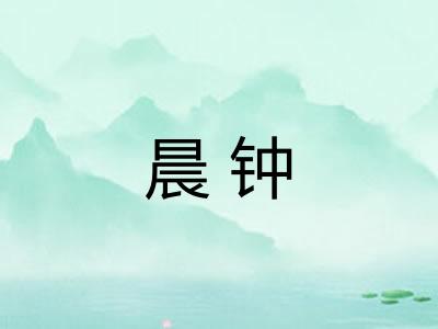 晨钟