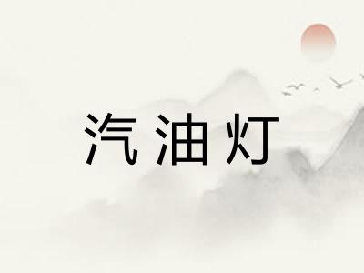 汽油灯