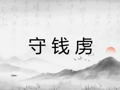 守钱虏