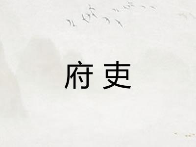 府吏