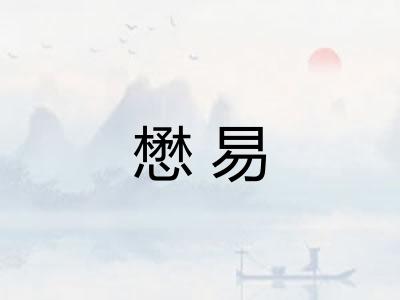 懋易