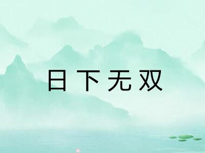 日下无双