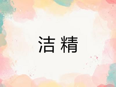 洁精