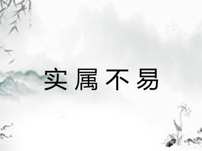 实属不易
