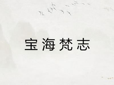 宝海梵志