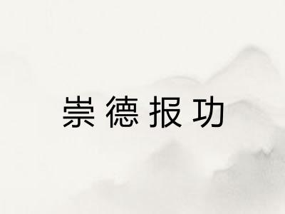 崇德报功