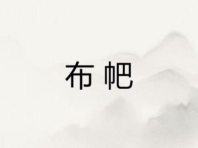 布帊