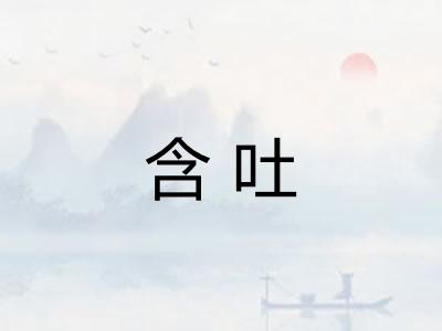 含吐