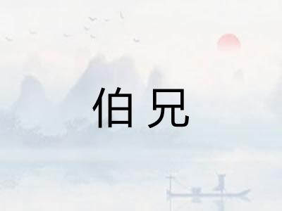 伯兄