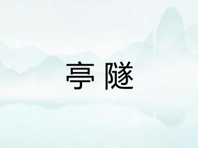 亭隧