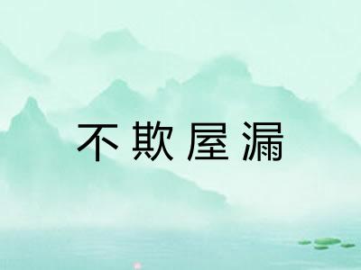 不欺屋漏