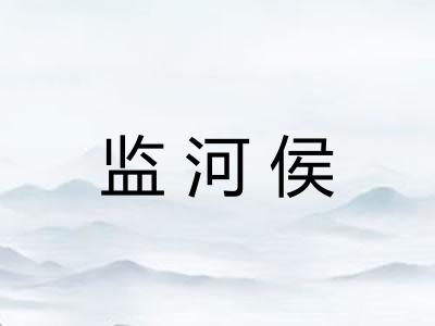 监河侯