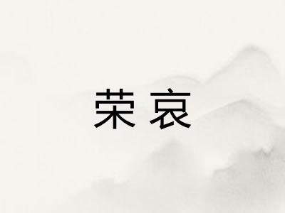 荣哀