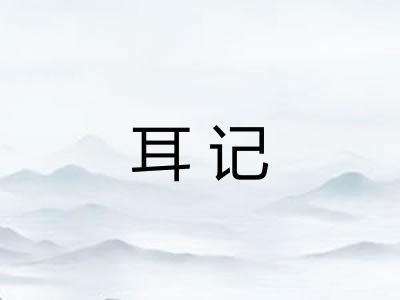 耳记