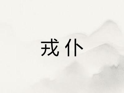戎仆