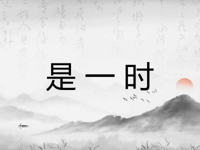 是一时
