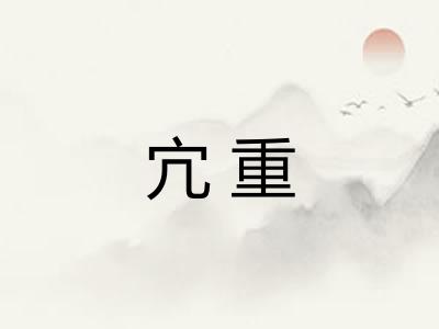 宂重