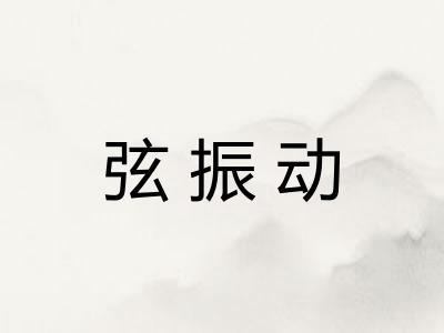 弦振动