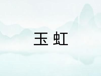 玉虹