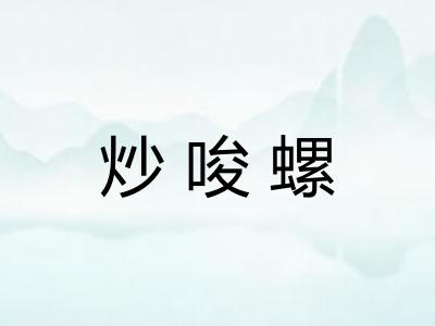 炒唆螺