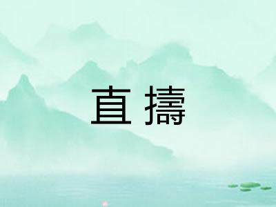 直擣