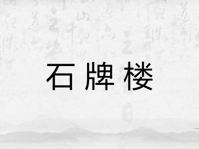 石牌楼