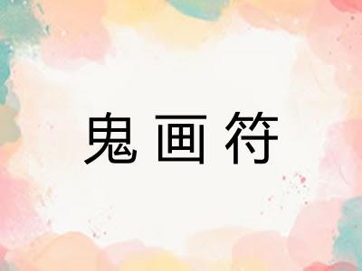鬼画符