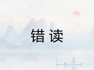 错读