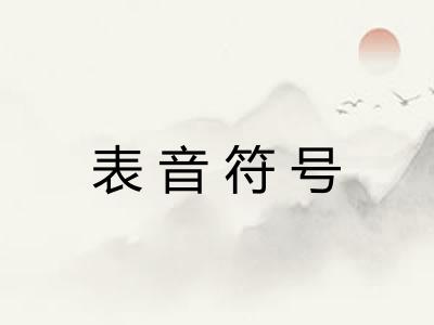 表音符号