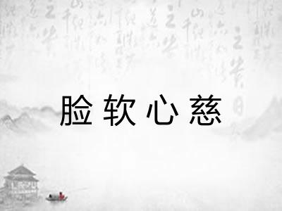 脸软心慈