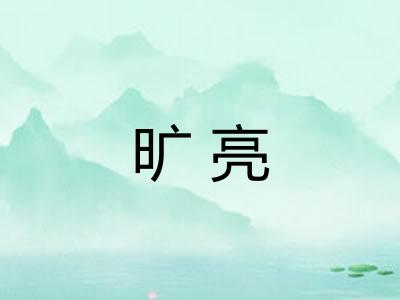 旷亮