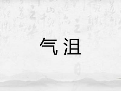 气沮