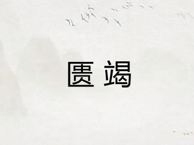 匮竭