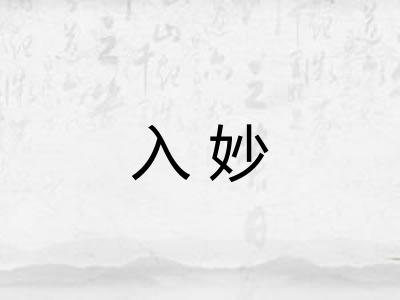 入妙