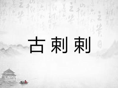 古剌剌