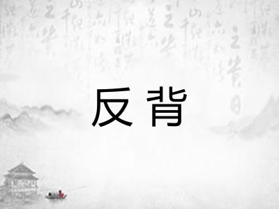 反背